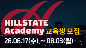 힐스테이트 아카데미 교육생모집